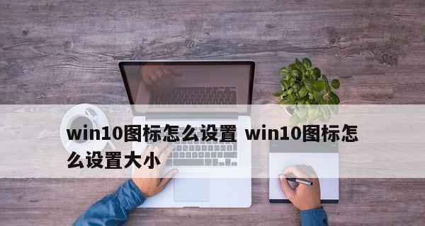 如何调整桌面图标大小（简单实用的方法帮助您个性化桌面布局）