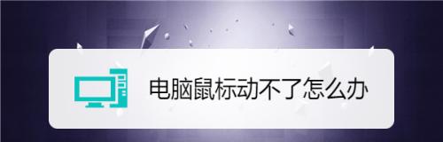 电脑死机鼠标动不了恢复方法（解决电脑死机时无法移动鼠标的有效方法）