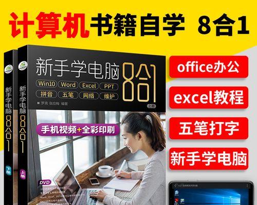 新手学电脑的基本知识（掌握电脑基础）