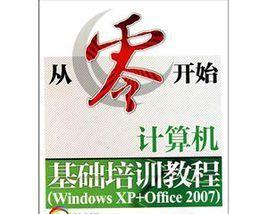从零基础开始学习计算机入门（轻松掌握计算机基础知识）