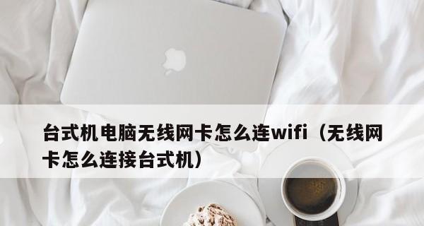 电脑连接网卡上网教程（一步步教你如何使用网卡连接电脑上网）