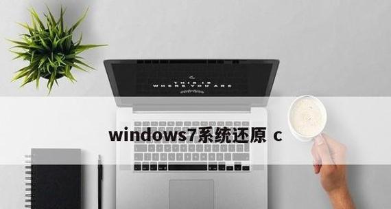 手把手教你恢复电脑系统还原（简单操作）