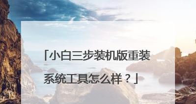 小白也能轻松搞定一键重装系统（简单易学的步骤带你解决电脑问题）