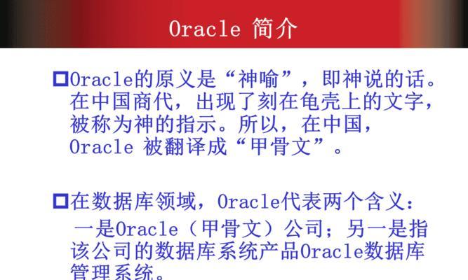 Oracle数据库入门教程（逐步掌握Oracle数据库的基本概念和操作技巧）