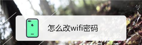 如何修改无线WiFi密码（简单操作步骤教你修改WiFi密码）
