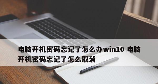 解密电脑开机密码的方法（以强制解除密码保护的方式恢复电脑访问权限）
