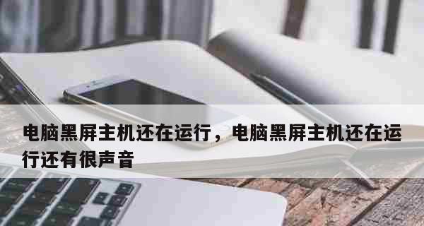 电脑黑屏问题解决指南（从源头解决电脑黑屏困扰）