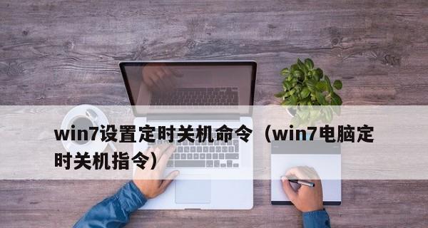 Win7定时关机设置步骤详解（简单易学的Win7定时关机设置方法）
