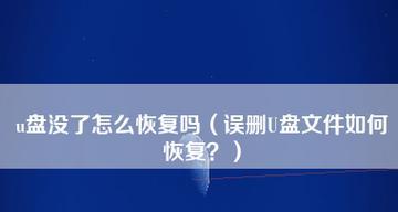 U盘误删数据恢复方法大揭秘（从技术角度解析U盘误删数据恢复的有效方法）