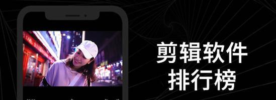 免费剪辑视频的手机软件推荐（方便快捷的视频编辑工具）