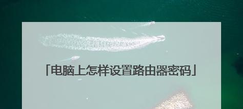 如何重置路由器的WiFi密码（轻松学会重设无线网络密码）