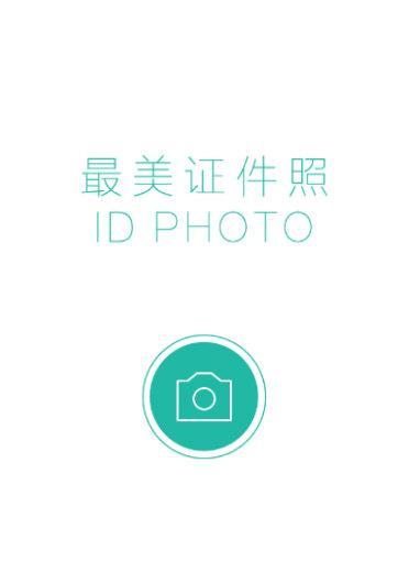 免费弄证件照的手机软件推荐（方便快捷）