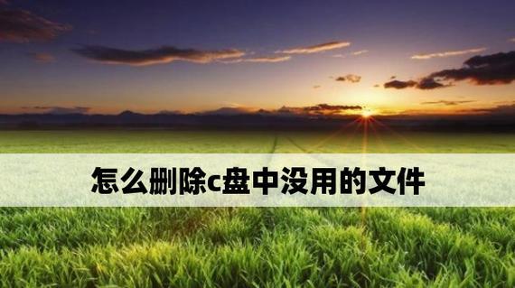 清除C盘垃圾，让电脑更流畅（有效清理C盘垃圾）