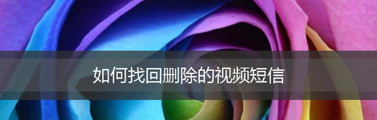 找回删除的视频和照片的方法（教你轻松找回已删除的珍贵记忆）