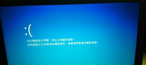 电脑蓝屏无法开机的解决办法（Windows蓝屏问题的应对措施及常见故障解决方法）