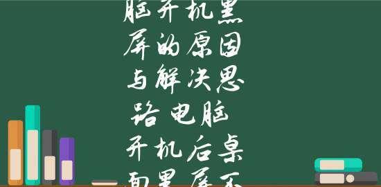电脑黑屏解决方法（解决电脑黑屏的有效方法）
