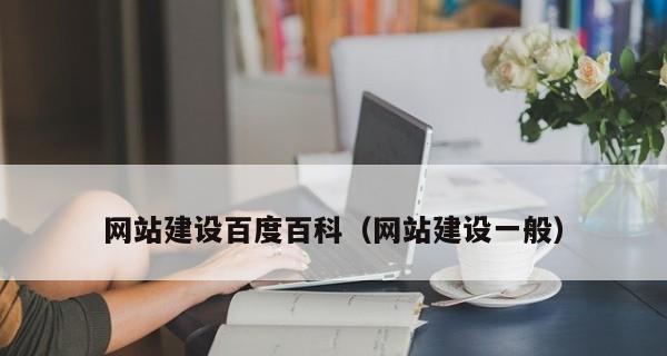 网站建设与推广优化指南（提升网站曝光度）