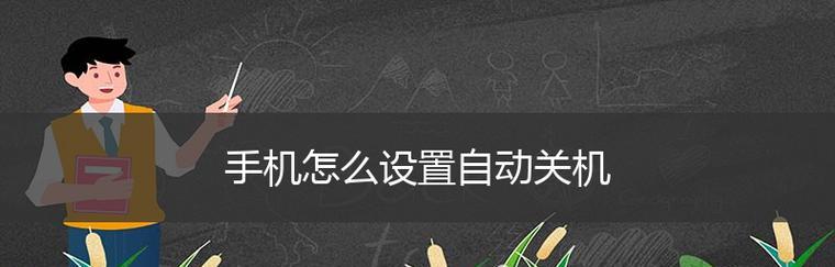 解决电脑自动关机问题的实用方法（从软件）