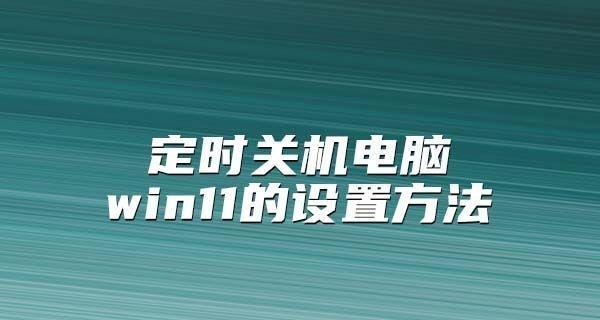 电脑设置定时关机的方法（简便实用的电脑定时关机指南）