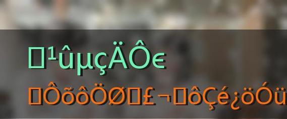 电脑操作系统排名大揭秘（评测最受欢迎的操作系统）