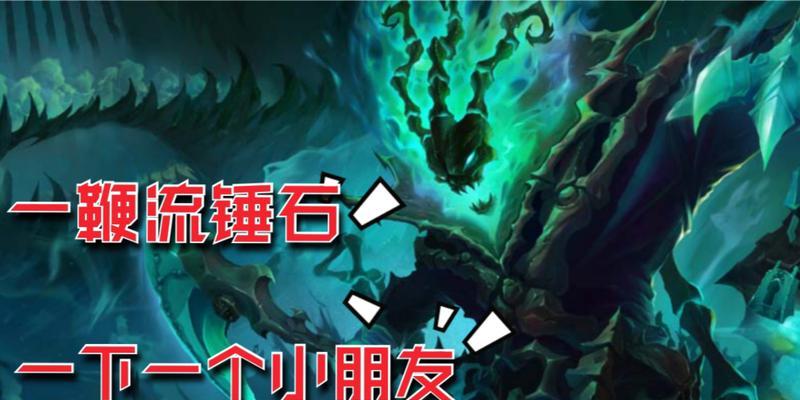 《锤石一鞭子秒人出装分享》（解析锤石出装攻略）