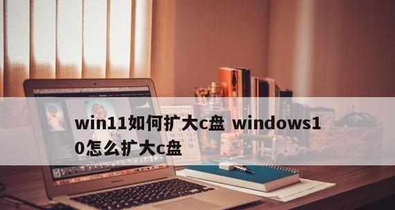 重新分配C盘容量，提高电脑性能（优化硬盘空间利用）