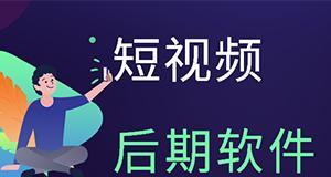 推荐5款适合学习短视频制作的软件（助你轻松入门）