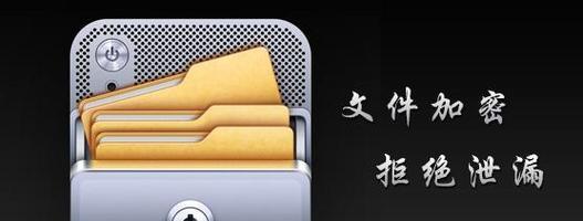 免费应用加密软件推荐（选择最适合你的加密软件）