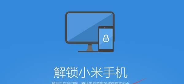 手机密码解除方法（利用科技技巧解开手机密码）