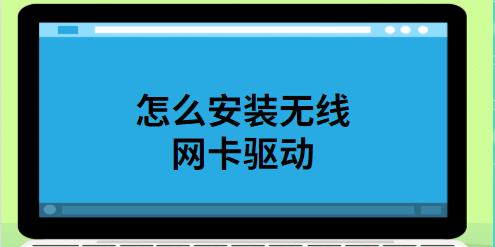电脑无线网卡连接网络教程（一步步教你安装无线网卡）