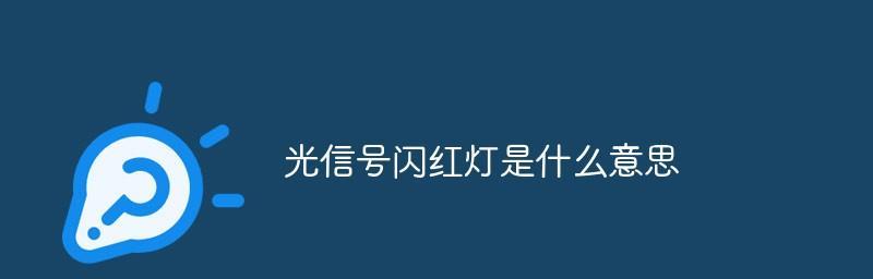 光信号灯闪红灯的原因（详解光信号灯闪红灯的原因及应对措施）
