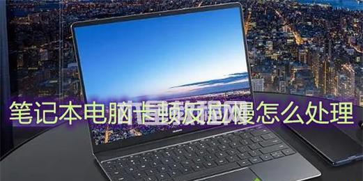 电脑缓慢卡顿解决方法（15个实用技巧助你的电脑恢复流畅）