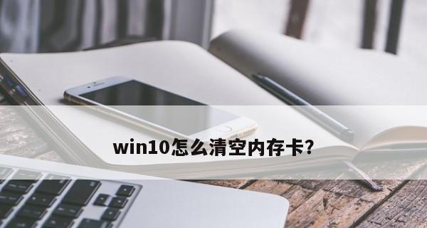 手机磁盘清理空间教程（以手机磁盘清理为重点）