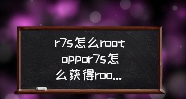 轻松实现oppo手机一键root权限方法（快速获取最高权限）
