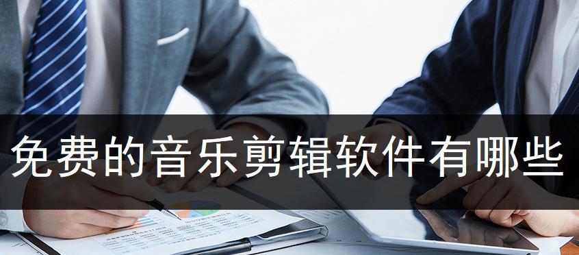 免费的剪辑音乐软件推荐（为你提供音乐剪辑的全新体验）