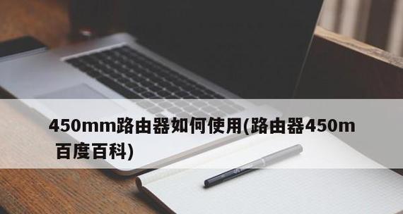 新购路由器，轻松安装与使用（一步步教您如何购买、安装和配置新路由器）