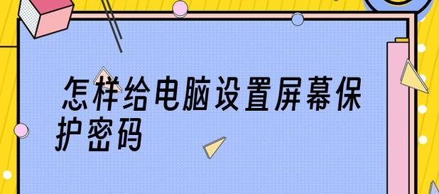解除电脑屏幕密码的有效方法（轻松应对忘记密码的窘境）