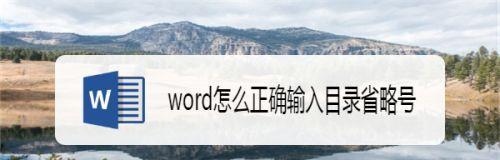 如何在Word文档中打省略号（简单操作让你快速添加省略号）