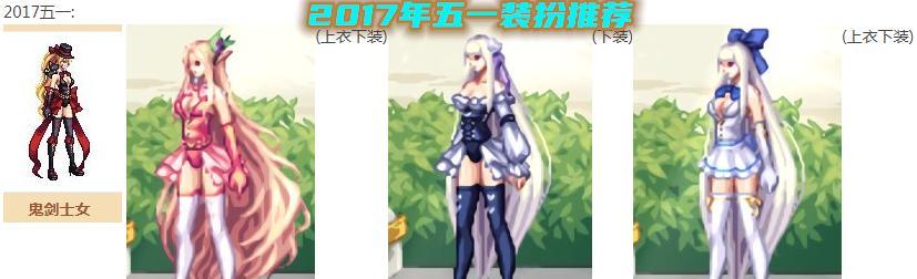 地下城女鬼剑时装搭配指南（如何打造独特的女鬼剑时装风格）