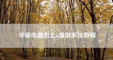 用U盘制作自己的系统教程（新手轻松上手）