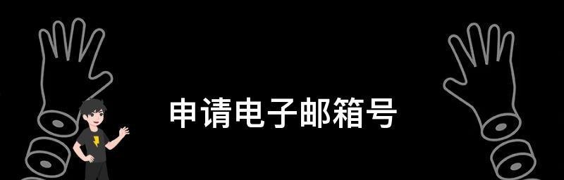 如何申请一个电子邮箱号（简单教程帮助你轻松拥有个人电子邮箱）