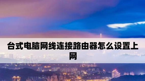 电脑路由器的线缆插接方法（详细介绍电脑路由器的插线顺序和注意事项）