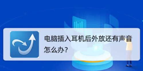 电脑耳机没声音怎么办（解决电脑耳机无声的方法和技巧）