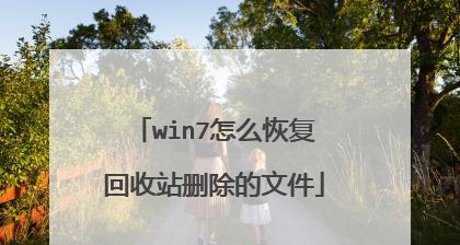 电脑回收站中删除的文件如何找回（一键恢复）