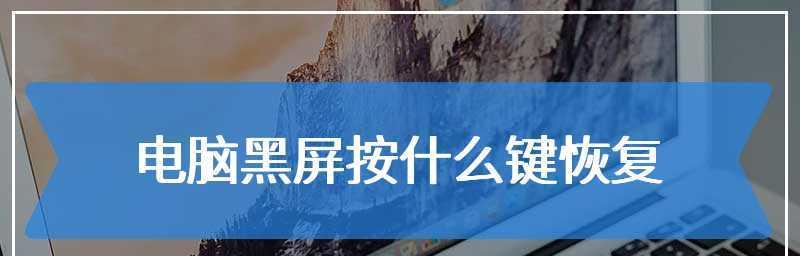 电脑打开黑屏但有鼠标，解决方法大揭秘（黑屏现象下）
