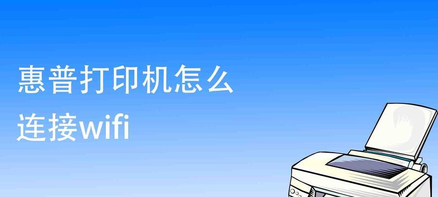 打印机如何连接WiFi（无线连接步骤及注意事项）