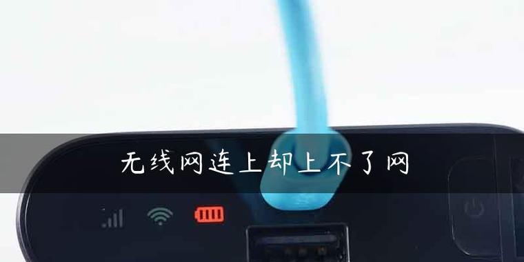 为什么Wi-Fi显示已连接但无法上网（分析导致Wi-Fi连接无法上网的常见问题和解决方法）