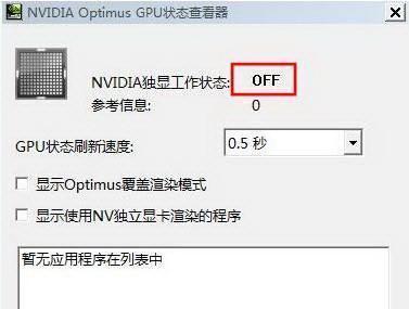如何开启独立显卡并使其成为主要图形处理单元（优化计算机性能）