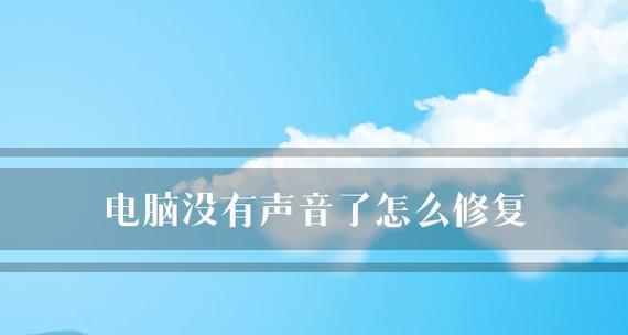 电脑没有声音了怎么办（解决电脑无声问题的方法和技巧）