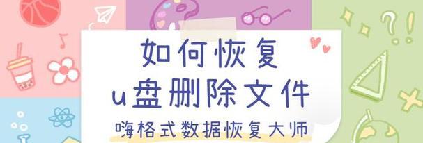 如何恢复丢失的U盘文件数据（一步步教你找回被误删或丢失的重要文件）
